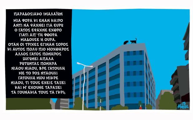 Σκίτσο του Δημήτρη Χαντζόπουλου 