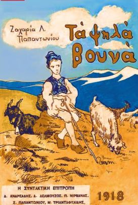 τα-ψηλά-βουνά