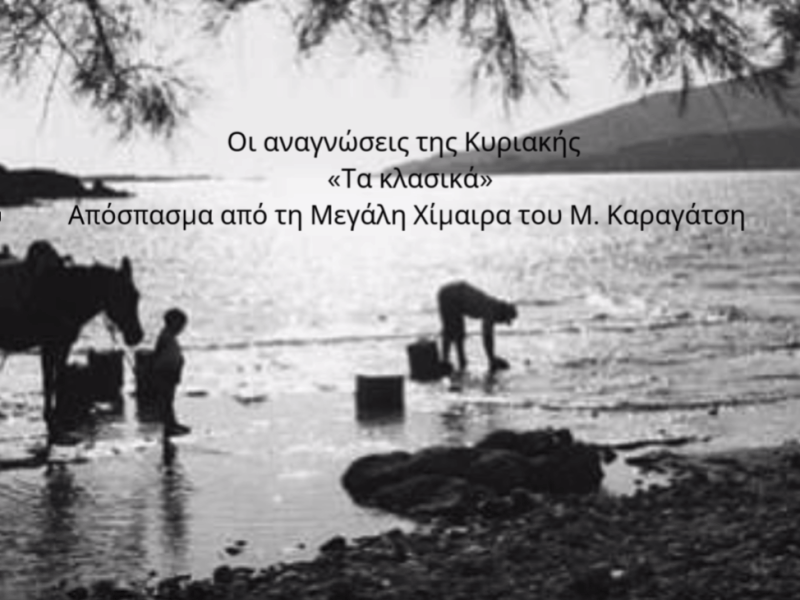 Οι αναγνώσεις της&nbsp;Κυριακής…