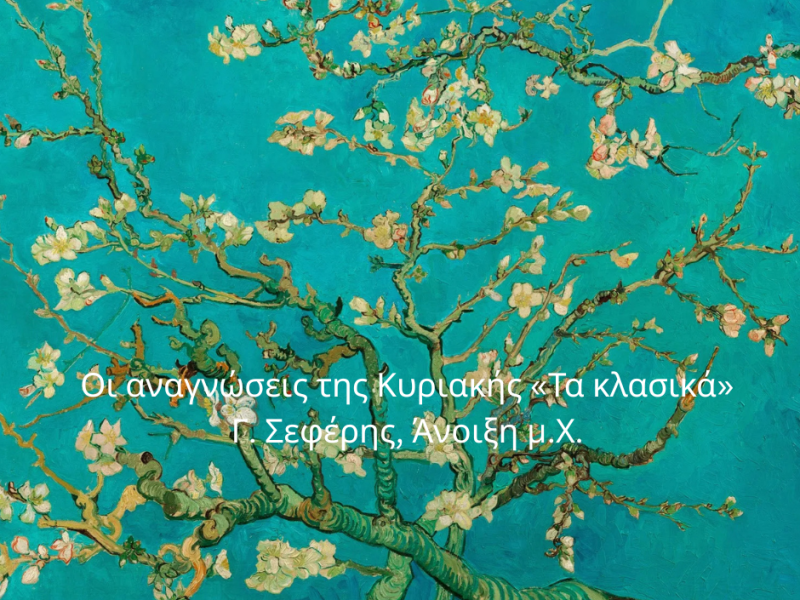 Οι αναγνώσεις της Κυριακής… Γ.&nbsp;Σεφέρης