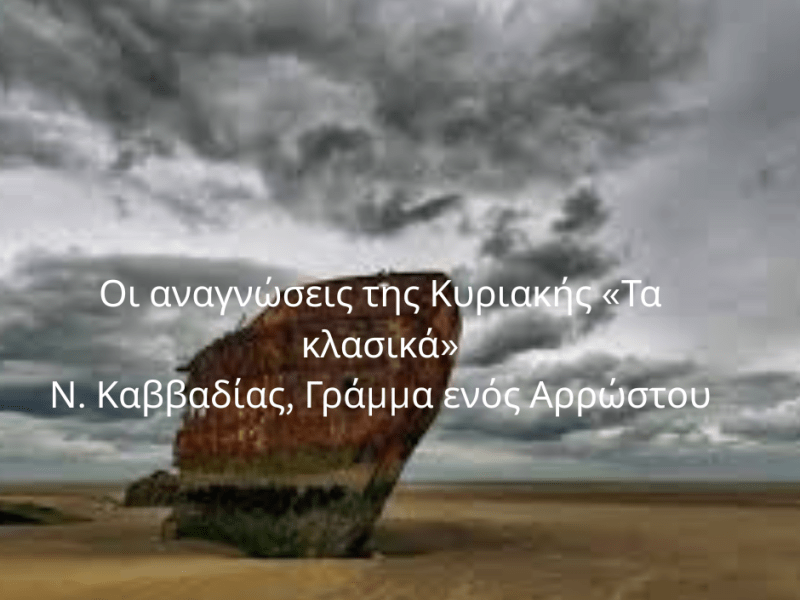 Οι αναγνώσεις της Κυριακής…Νίκος Καββαδίας