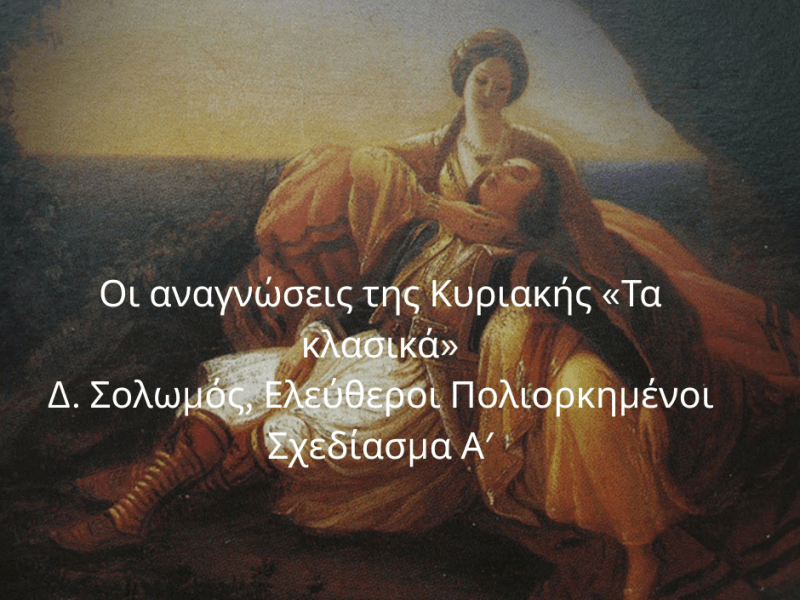 Επί τη επετείω…Διονύσιος Σολωμός