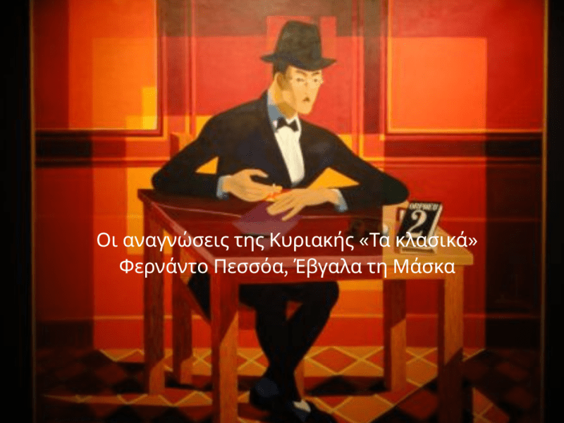 Οι αναγνώσεις της Κυριακής…Φερνάντο Πεσσόα