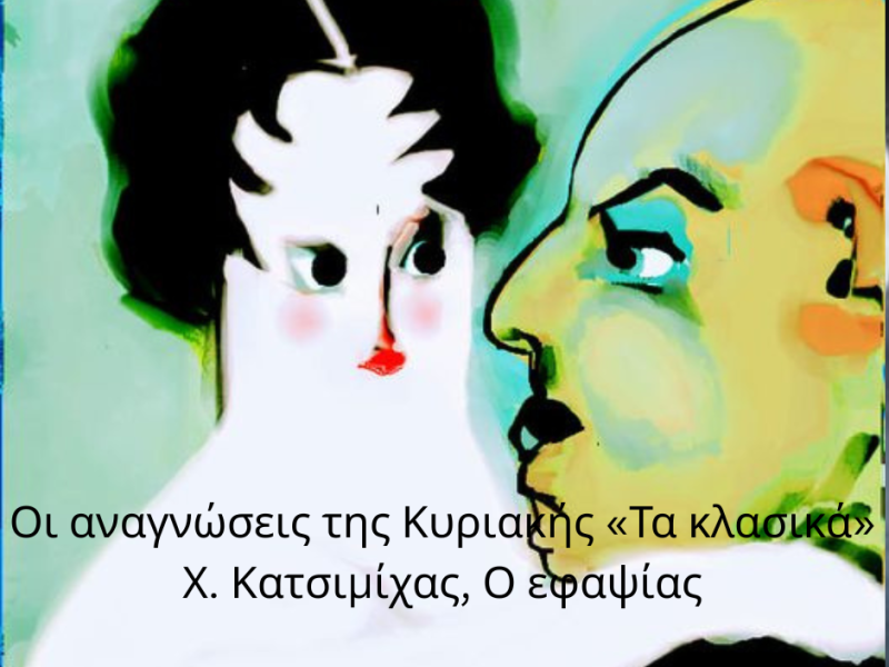 Οι αναγνώσεις της Κυριακής…Ο&nbsp;εφαψίας